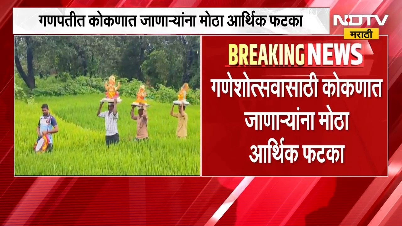 Konkan Ganeshotsav | गणेशोत्सवासाठी कोकणात जाणाऱ्यांना मोठा आर्थिक फटका | NDTV Marathi