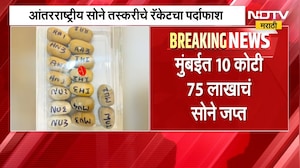 Gold Smuggling | मुंबईत आंतरराष्ट्रीय सोने तस्करीच्या रॅकेटचा पर्दाफाश