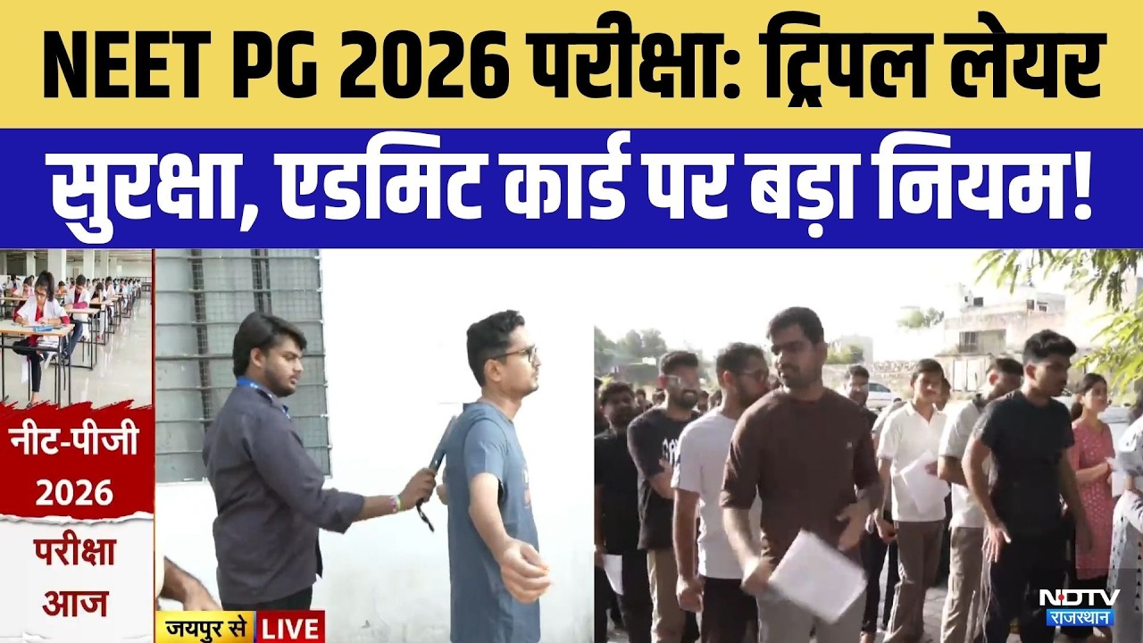 NEET PG 2026 Exam: Jaipur और Bikaner में परीक्षा आज | Bikaner News | Medical Exam | NBEMS | Top News