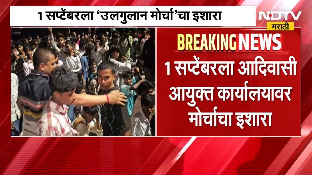 Nashik | नाशिकमध्ये आदिवासी विद्यार्थ्यांचं बेमुदत उपोषण सुरुच, मागण्या काय? | NDTV Marathi