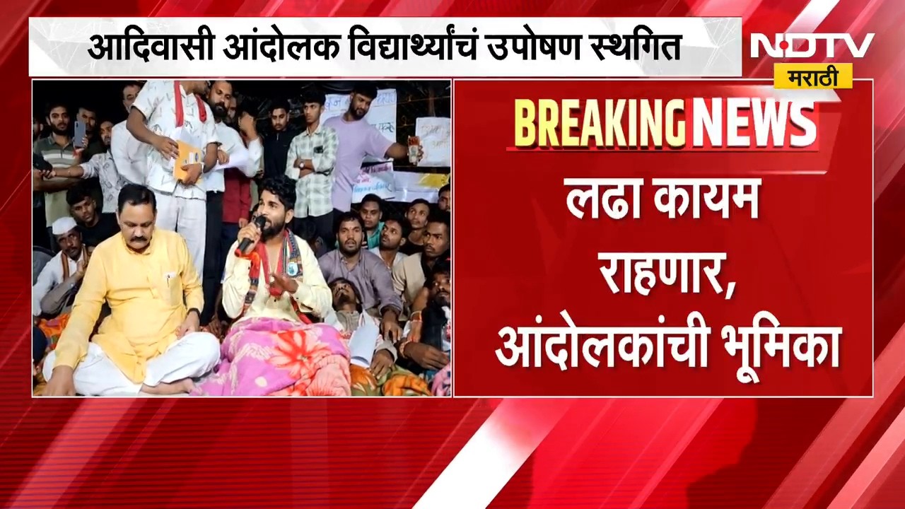 Pune Protest | पुण्यातील आदिवासी आंदोलक विद्यार्थ्यांचं उपोषण स्थगित | NDTV Marathi
