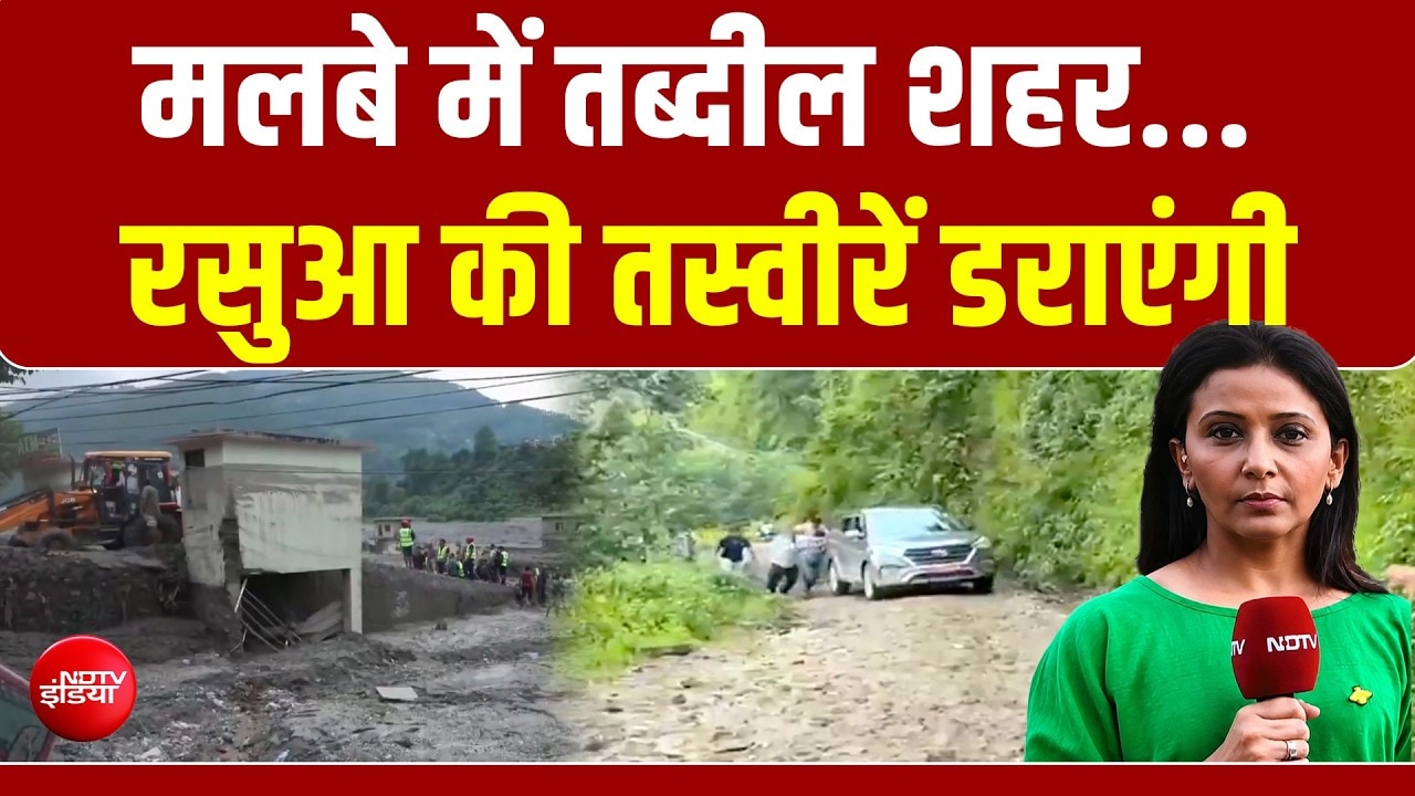रसुआ में मौत का मंजर! नेपाल में चारों ओर तबाही, NDTV के कैमरे पर क्या दिखा?