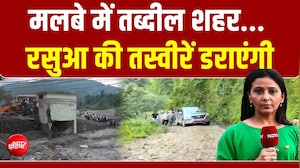रसुआ में मौत का मंजर! नेपाल में चारों ओर तबाही, NDTV के कैमरे पर क्या दिखा?