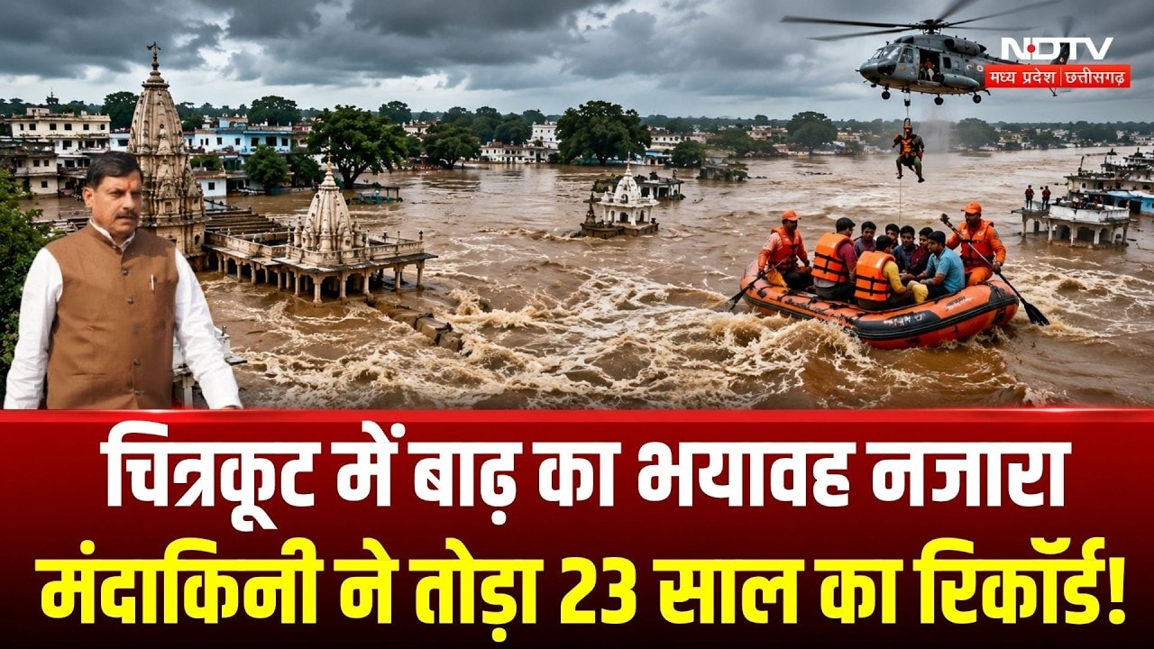 Chitrakoot Mandakini Flood: चित्रकूट में बाढ़ का भयावह नजारा, मंदाकिनी ने तोड़ा 23 साल का रिकॉर्ड!
