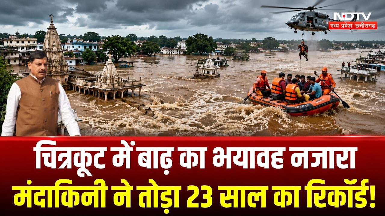 Chitrakoot Mandakini Flood: चित्रकूट में बाढ़ का भयावह नजारा, मंदाकिनी ने तोड़ा 23 साल का रिकॉर्ड!