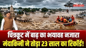 Chitrakoot Mandakini Flood: चित्रकूट में बाढ़ का भयावह नजारा, मंदाकिनी ने तोड़ा 23 साल का रिकॉर्ड!