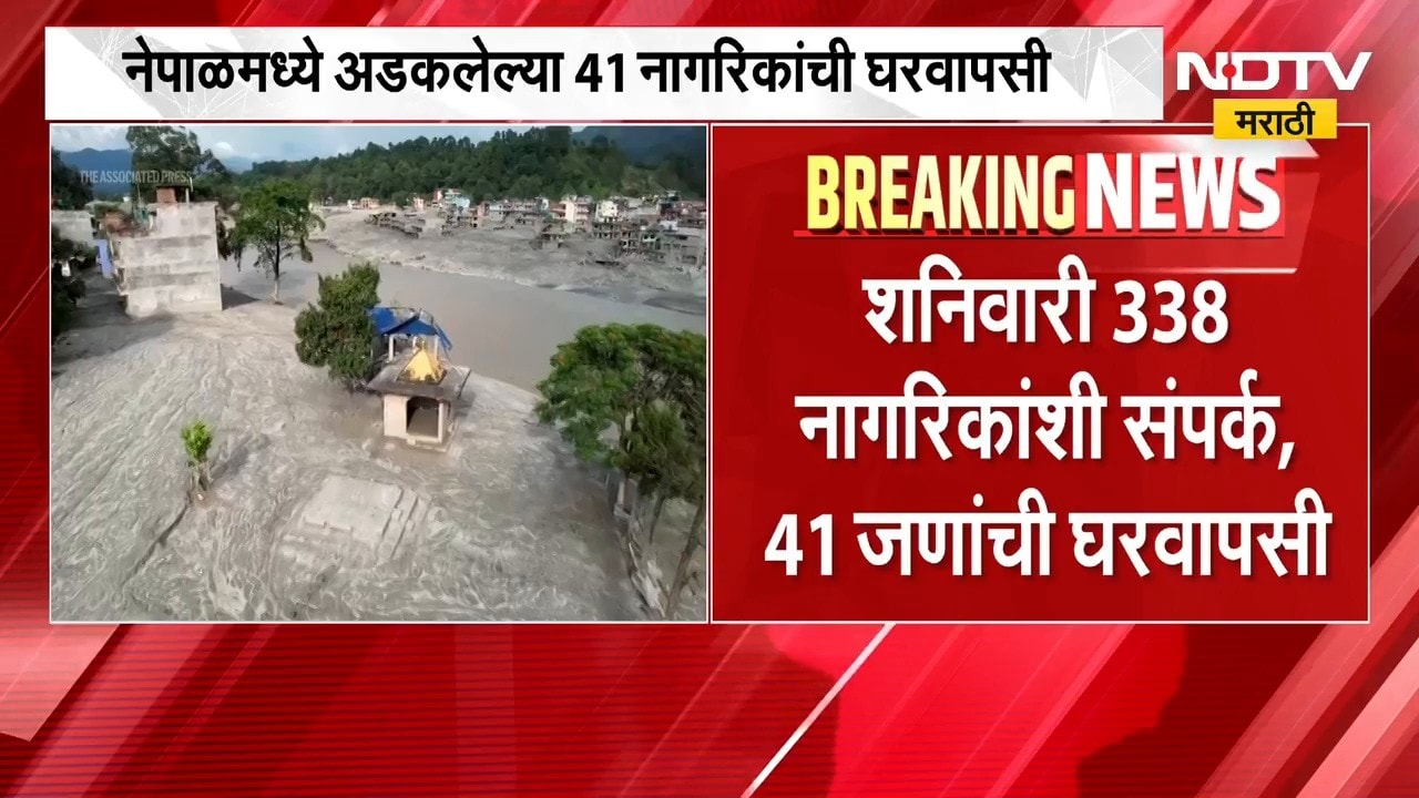 Nepal Flood |नेपाळमध्ये पुन्हा पुराचा धोका, महाराष्ट्रातील 66 जण अद्याप संपर्काबाहेर | NDTV Marathi