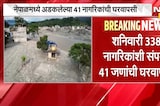 Nepal Flood |नेपाळमध्ये पुन्हा पुराचा धोका, महाराष्ट्रातील 66 जण अद्याप संपर्काबाहेर | NDTV Marathi