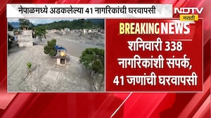 Nepal Flood |नेपाळमध्ये पुन्हा पुराचा धोका, महाराष्ट्रातील 66 जण अद्याप संपर्काबाहेर | NDTV Marathi