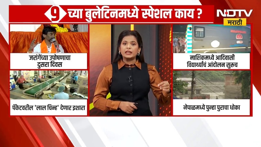 9AM Special Bulletin | महत्त्वाच्या घडामोडींचा सविस्तर आढावा, पाहा मार्निंग प्राईम टाईम बुलेटिन