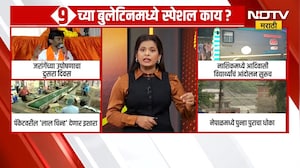 9AM Special Bulletin | महत्त्वाच्या घडामोडींचा सविस्तर आढावा, पाहा मार्निंग प्राईम टाईम बुलेटिन