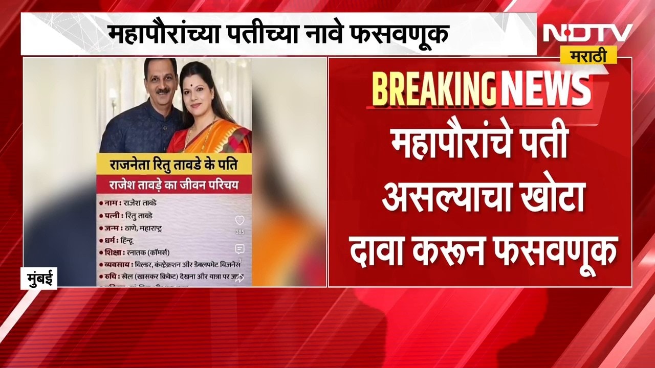 Mumbai | मुंबईचे महापौर रितू तावडे यांचे पती असल्याचा खोटा दावा करुन फसवणूक, पोलिसांत गुन्हा दाखल