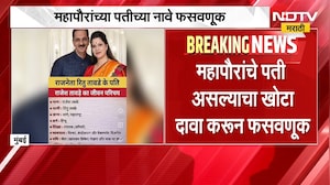 Mumbai | मुंबईचे महापौर रितू तावडे यांचे पती असल्याचा खोटा दावा करुन फसवणूक, पोलिसांत गुन्हा दाखल