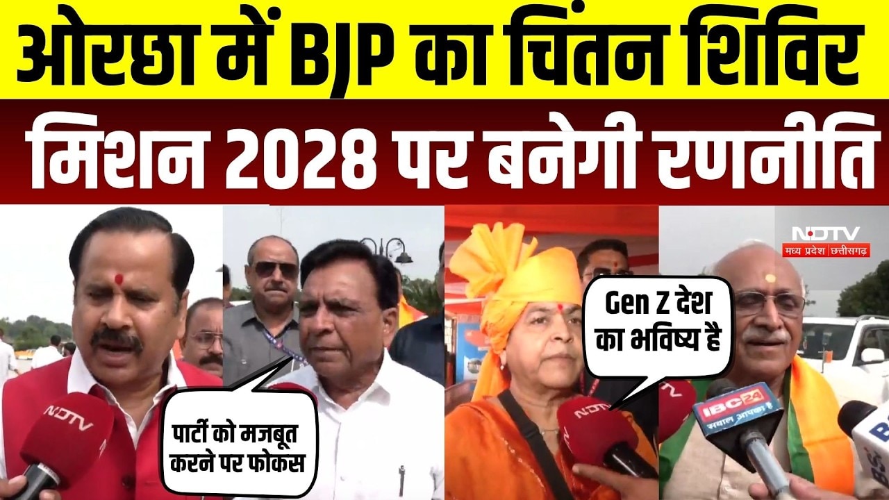 MP BJP State Working Committee Meeting: ओरछा में BJP का महामंथन, मिशन 2028 पर बनेगी रणनीति | MP News