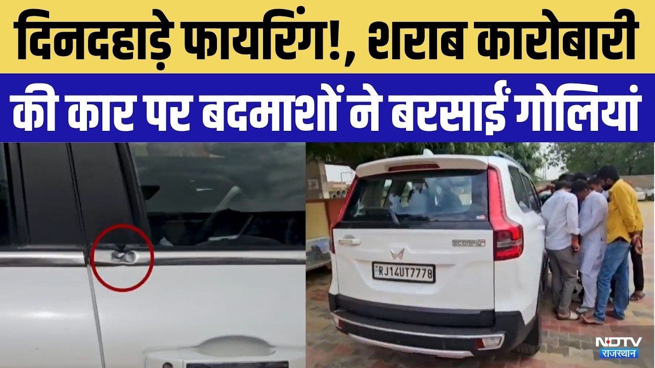 Sanchore News: सांचोर में दिनदहाड़े FiringIn! | Rangdari Case | Breaking News | Rajasthan Police