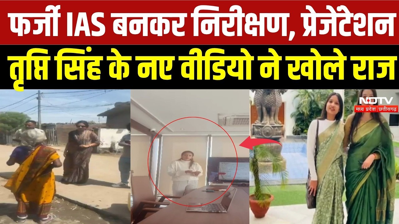 Fake IAS Tripti Rajput: फर्जी IAS बनकर निरीक्षण, प्रेजेंटेशन, Tripti Singh के नए वीडियो ने खोले राज