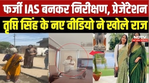 Fake IAS Tripti Rajput: फर्जी IAS बनकर निरीक्षण, प्रेजेंटेशन, Tripti Singh के नए वीडियो ने खोले राज