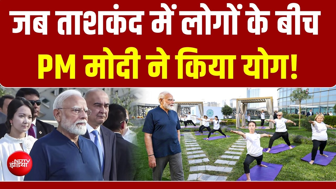 ताशकंद में PM मोदी का शानदार स्वागत, लोगों के बीच PM ने किया योग!