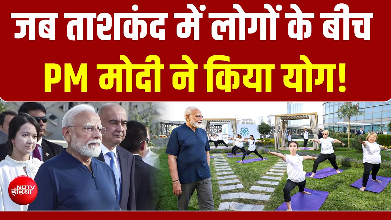 PM मोदी ने उज्बेकिस्तान में किया योग, स्&zwj;थानीय लोगों में दिखा उत्&zwj;साह