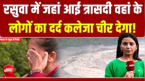 Ground Report: रसुवा में मौत और तबाही का मंजर, लोगों का दर्द रुला देगा!