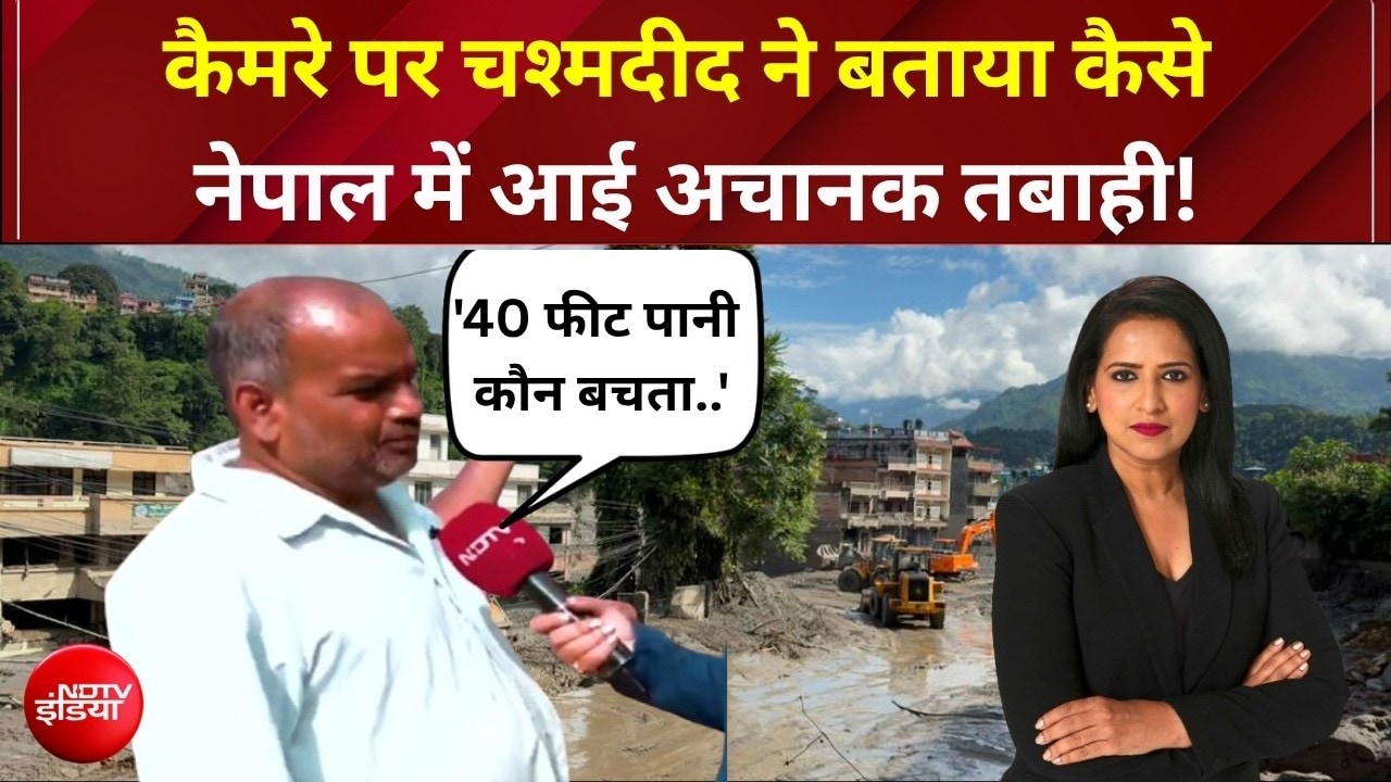 '40 फीट पानी, कौन बचता...' कैमरे पर चश्मदीद ने बताया मौत के सैलाब का खौफनाक सच