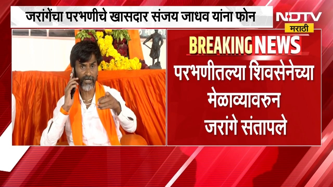परभणीतल्या शिवसेनेच्या मेळाव्यावरुन Manoj Jarange संतापले, खासदार Sanjay Jadhav यांना थेट फोन