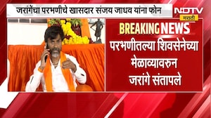 परभणीतल्या शिवसेनेच्या मेळाव्यावरुन Manoj Jarange संतापले, खासदार Sanjay Jadhav यांना थेट फोन