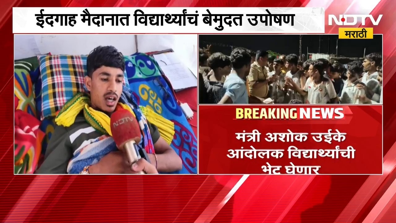 Nashik | नाशिकमध्ये आदिवासी विद्यार्थ्यांचं उपोषण सुरुच, मागणी काय? | NDTV Marathi