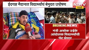Nashik | नाशिकमध्ये आदिवासी विद्यार्थ्यांचं उपोषण सुरुच, मागणी काय? | NDTV Marathi