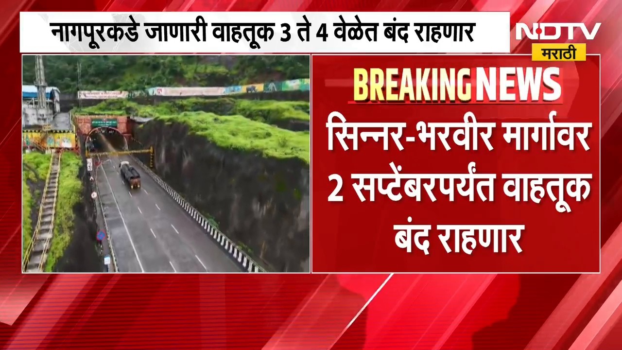 Samruddhi Highway | समृद्धी महामार्गावर राहणार वाहतूक बंद, कोणत्या मार्गावर वाहतूक बंद? | NDTV