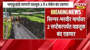 Samruddhi Highway | समृद्धी महामार्गावर राहणार वाहतूक बंद, कोणत्या मार्गावर वाहतूक बंद? | NDTV