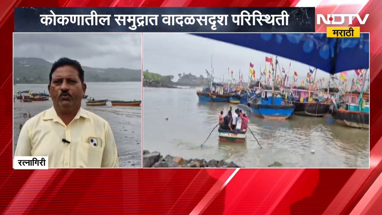 Ratnagiri | Fishing | कोकणातील समुद्रात वादळसदृश परिस्थिती, मासेमारीला ब्रेक | NDTV Marathi