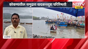 Ratnagiri | Fishing | कोकणातील समुद्रात वादळसदृश परिस्थिती, मासेमारीला ब्रेक | NDTV Marathi