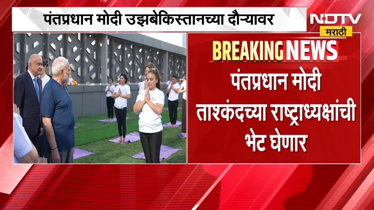 Narendra Modi | पंतप्रधान नरेंद्र मोदी दोन दिवसीय उझबेकिस्तानच्या दौऱ्यावर, योग सत्रात होणार सहभागी