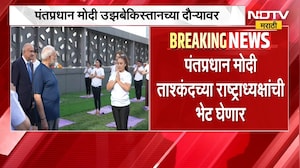 Narendra Modi | पंतप्रधान नरेंद्र मोदी दोन दिवसीय उझबेकिस्तानच्या दौऱ्यावर, योग सत्रात होणार सहभागी