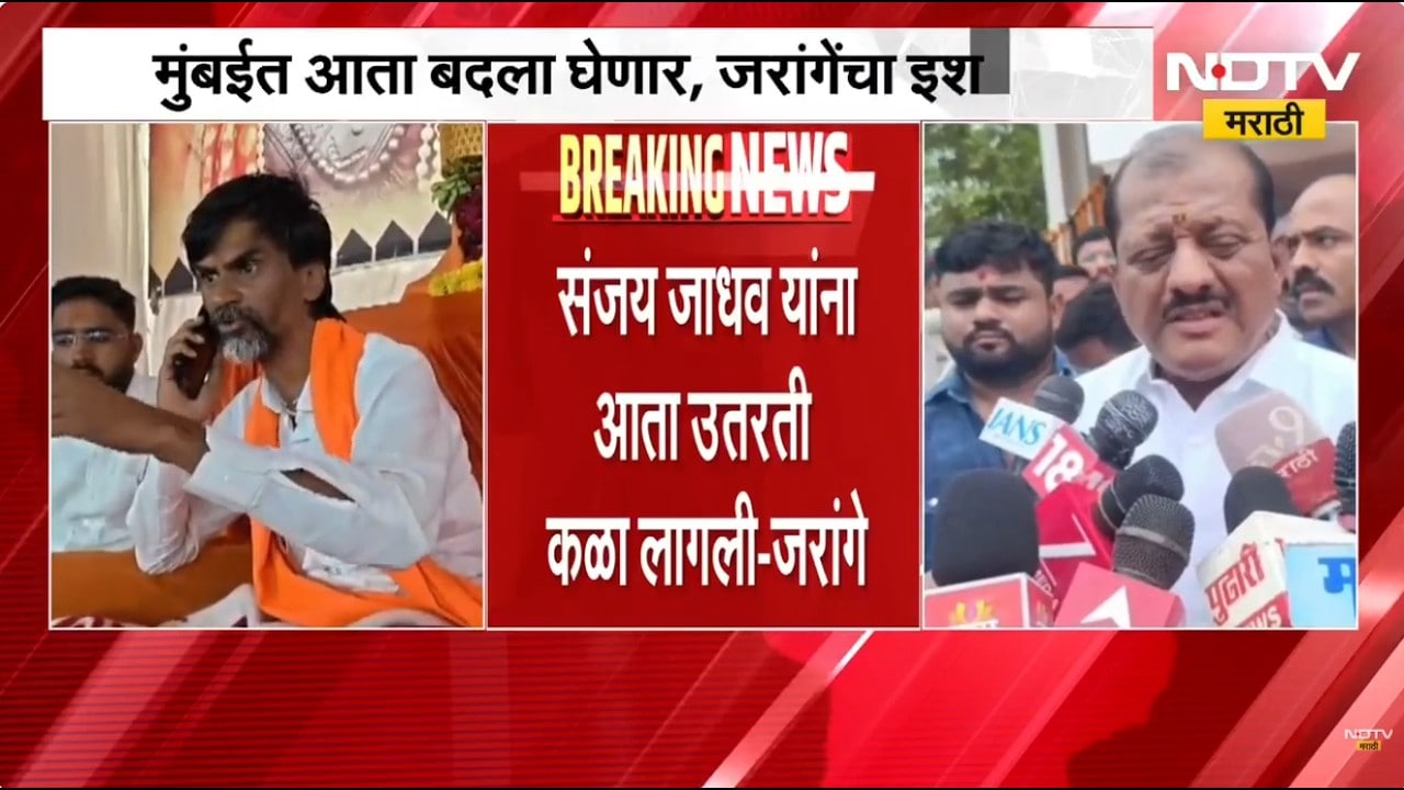 Sanjay Jadhav | परभणीतील कार्यक्रम रद्द होणार नाही - संजय जाधव | Manoj Jarange Patil | NDTV Marathi