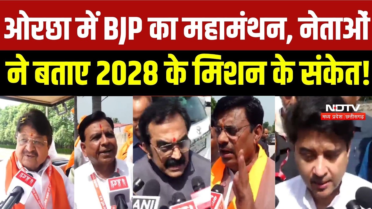MP BJP Meeting: ओरछा में BJP का महामंथन, नेताओं ने बताए 2028 के मिशन के संकेत! | Narottam | Scindia