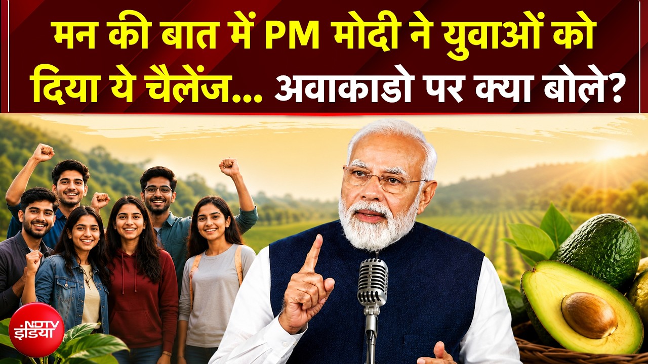 PM मोदी ने युवाओं को दिया खास चैलेंज, जानिए अवाकाडो पर क्या कहा? | मन की बात