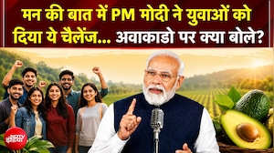 PM मोदी ने युवाओं को दिया खास चैलेंज, जानिए अवाकाडो पर क्या कहा? | मन की बात