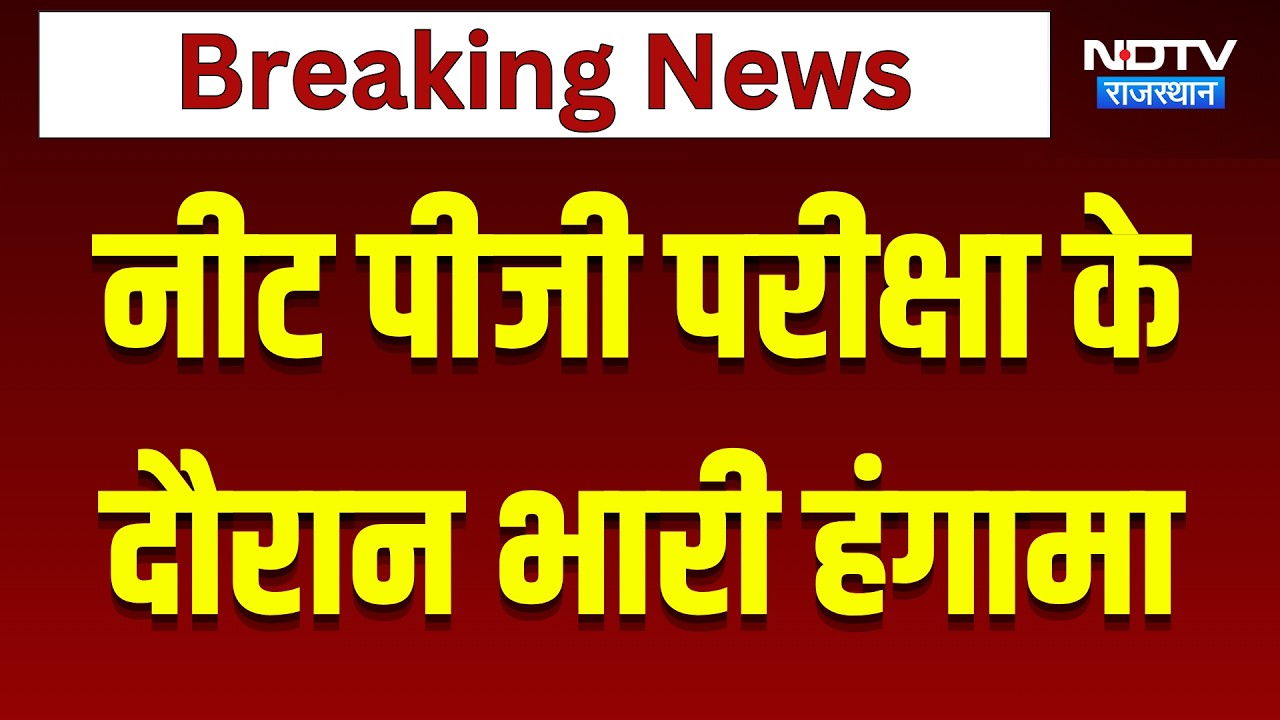 NEET PG 2026 Exam: Jaipur में परीक्षा के दौरान भारी हंगामा! | Top News | Student Protest | Breaking