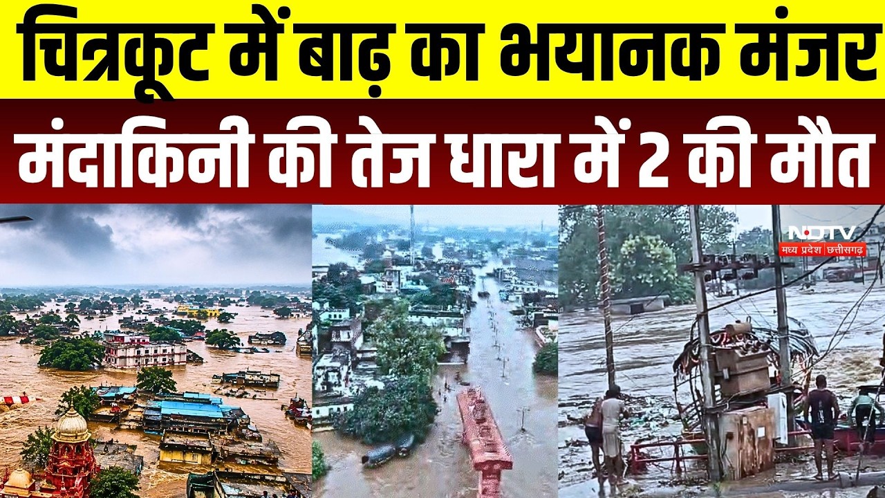Chitrakoot flood Alert:चित्रकूट में बाढ़ का भयानक मंजर, मंदाकिनी की तेज धारा में 2 की मौत |IMD Alert