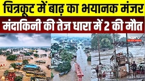 Chitrakoot flood Alert:चित्रकूट में बाढ़ का भयानक मंजर, मंदाकिनी की तेज धारा में 2 की मौत |IMD Alert