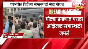 परभणीत Eknath Shinde यांच्या सभास्थळी मोठा गोंधळ, मराठा आंदोलकांना पोलिसांनी घेतलं ताब्यात | NDTV