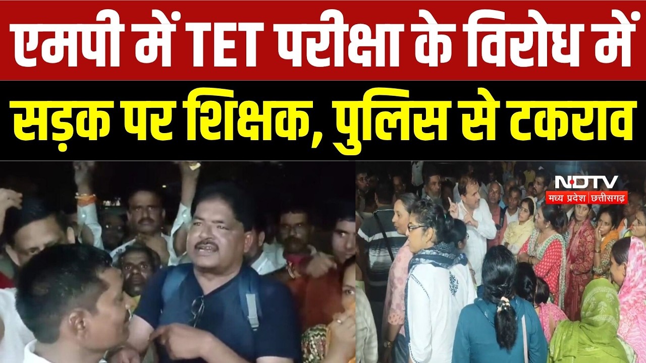 Teachers TET Protest: MP में TET परीक्षा के विरोध में सड़क पर शिक्षक, पुलिस से टकराव | Breaking