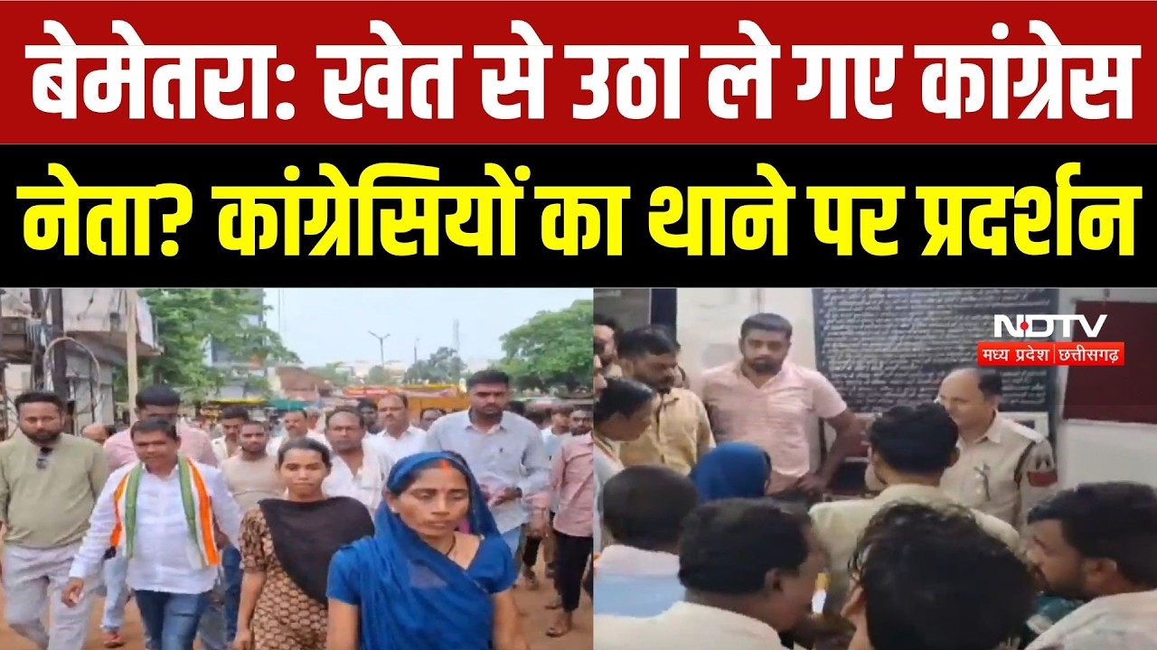 Bemetara News: कांग्रेस नेता के 'अपहरण' का आरोप, थाने में हंगामा! पुलिस पर कार्रवाई न करने का आरोप