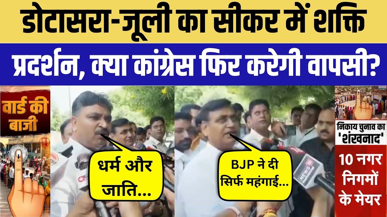 Nikay Chunav 2026: Sikar में Govind Singh Dotasra की हुंकार! | Tika Ram Juli | Congress | Top News
