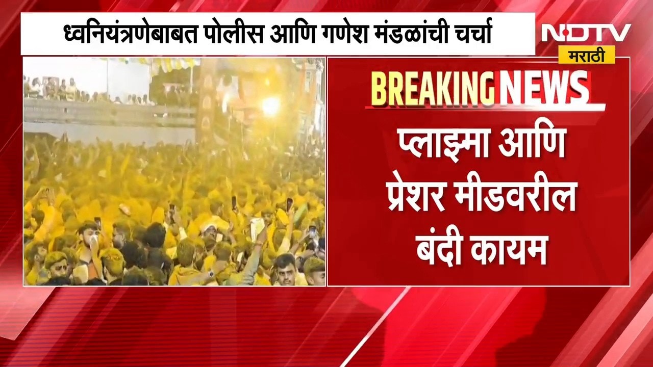 पुण्यात ध्वनियंत्रणेबाबत पोलीस आणि गणेश मंडळांमध्ये चर्चा | NDTV Marathi
