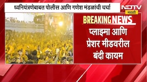 पुण्यात ध्वनियंत्रणेबाबत पोलीस आणि गणेश मंडळांमध्ये चर्चा | NDTV Marathi