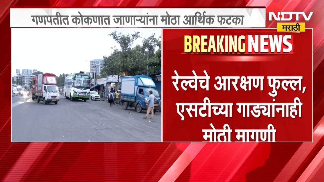 गणेशोत्सवासाठी कोकणात जाणाऱ्यांना मोठा आर्थिक फटका, खासगी बसचं भाडं 4 ते 5 हजारांवर | NDTV Marathi
