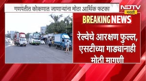 गणेशोत्सवासाठी कोकणात जाणाऱ्यांना मोठा आर्थिक फटका, खासगी बसचं भाडं 4 ते 5 हजारांवर | NDTV Marathi